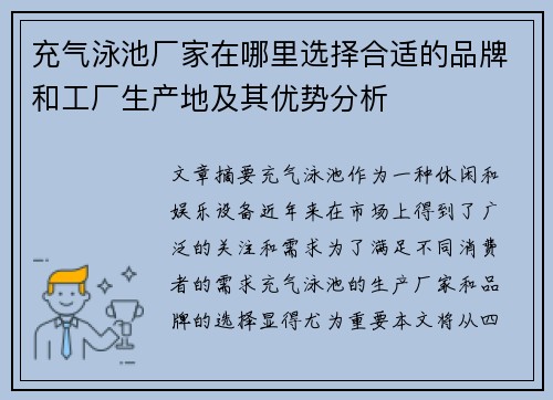 充气泳池厂家在哪里选择合适的品牌和工厂生产地及其优势分析