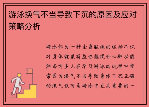 游泳换气不当导致下沉的原因及应对策略分析